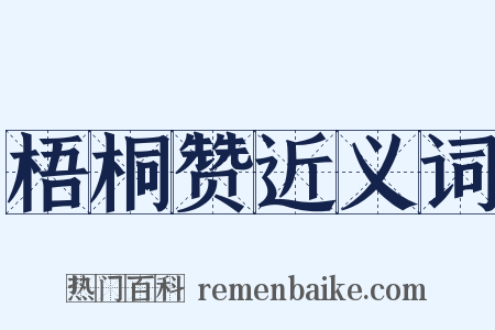 梧桐赞近义词是什么意思的图片